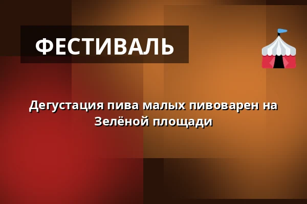 Дегустация пива малых пивоварен на Зелёной площади — Úřad městské části Brno-střed, Брно