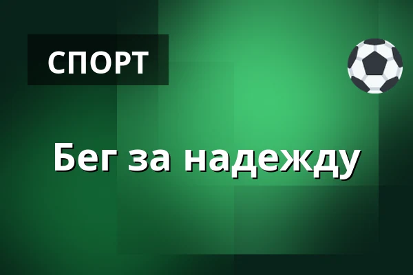 Бег за надежду — Администрация городского округа Брно-центр, Брно