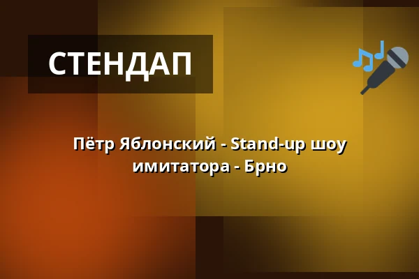 Пётр Яблонский - Stand-up шоу имитатора - Брно — Первый этаж, Брно