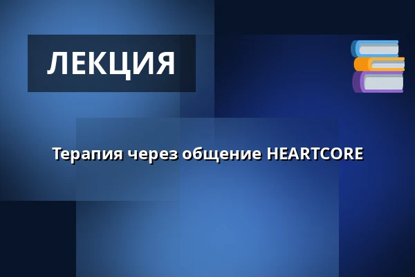 Терапия через общение HEARTCORE — Jatka78, Прага