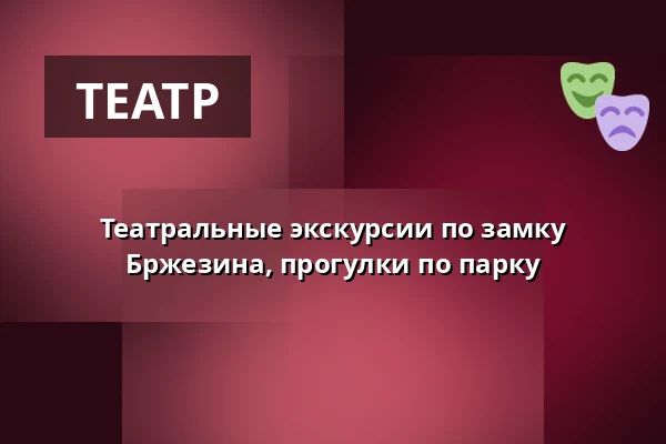 Театральные экскурсии по замку Бржезина, прогулки по парку — Rokycany