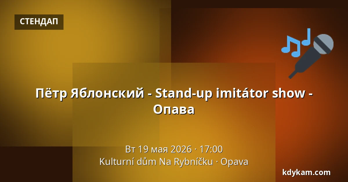 Пётр Яблонский - Stand-up imitátor show - Опава — Культурный дом На Рыбничку, Опава