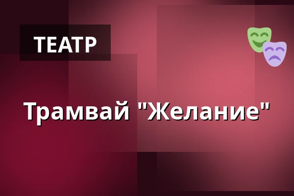 Трамвай "Желание" — Jatka78, Прага