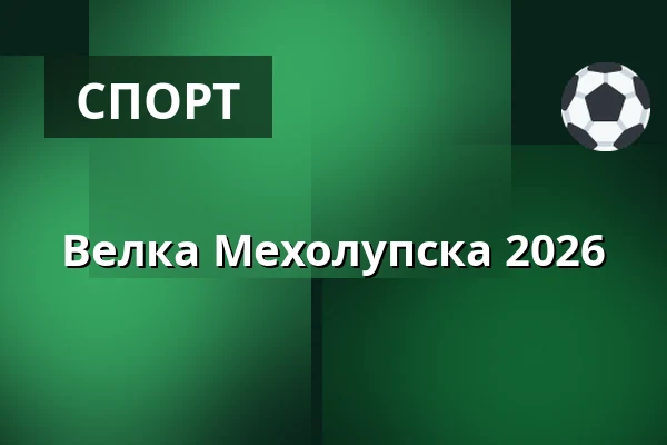Велка Мехолупска 2026 — Dolní Měcholupy, Прага