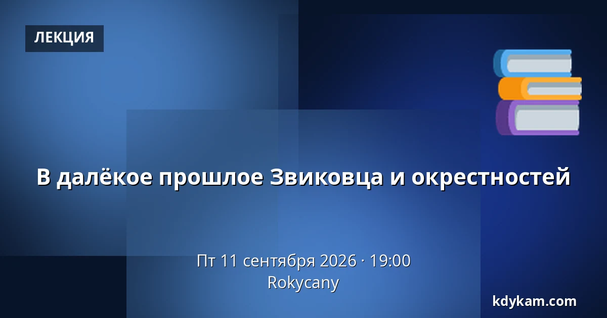 В далёкое прошлое Звиковца и окрестностей — Rokycany