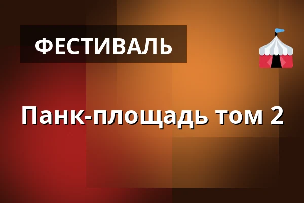 Панк-площадь том 2 — Площадь Масарика, Rokycany