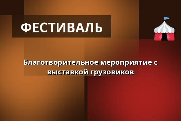 Благотворительное мероприятие с выставкой грузовиков — Rokycany