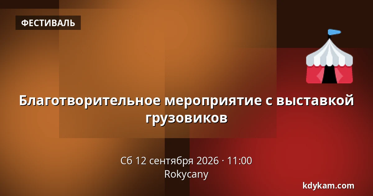 Благотворительное мероприятие с выставкой грузовиков — Rokycany
