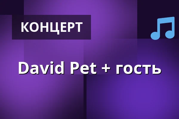 David Pet + гость — Rock Café, Прага