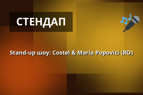 Stand-up шоу: Costel & Maria Popovici (RO) — Rock Café, Прага