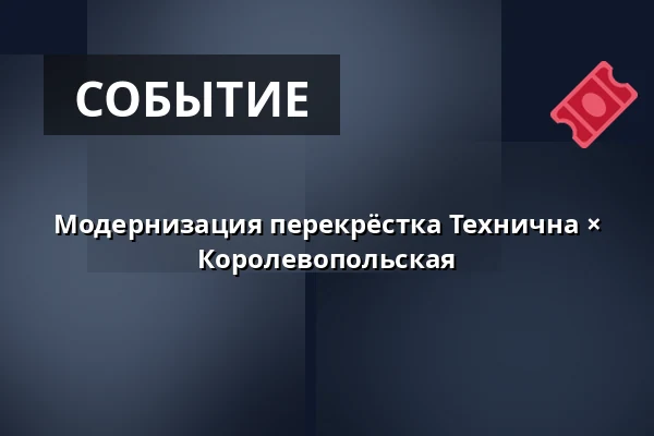 Модернизация перекрёстка Технична × Королевопольская — Žabovřesky, Брно