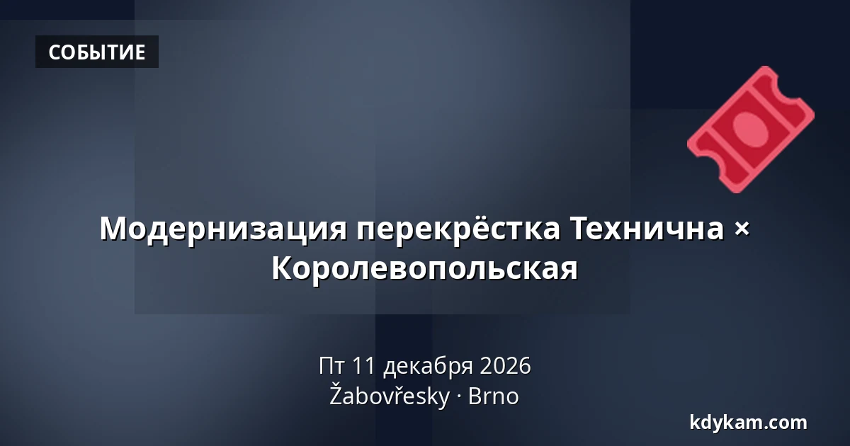 Модернизация перекрёстка Технична × Королевопольская — Žabovřesky, Брно