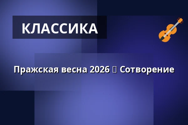 Пражская весна 2026 ⬩ Сотворение — Rudolfinum, Прага
