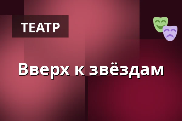 Вперёд к звёздам — Divadlo Ungelt, Прага