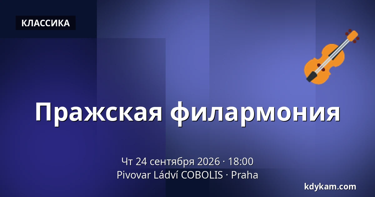 Пражская филармония — Pivovar Ládví COBOLIS, Прага