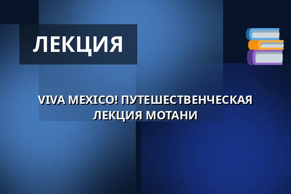 VIVA MEXICO! ПУТЕШЕСТВЕНЧЕСКАЯ ЛЕКЦИЯ МОТАНИ — Městské Tylovo divadlo, Кутна-Гора