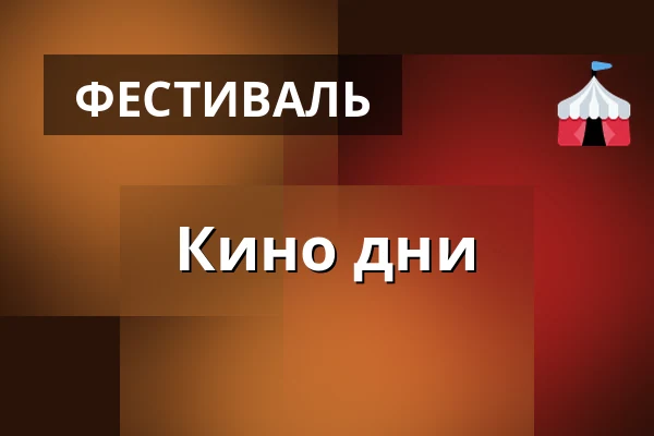 Кино дни — Дом культуры Кромержиж, Кромеріж