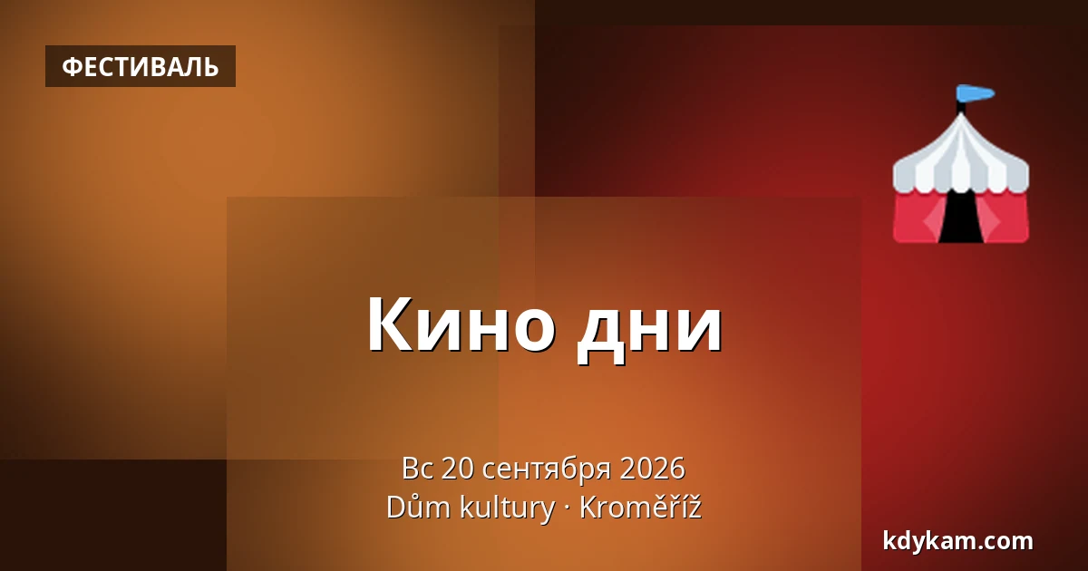 Кино дни — Дом культуры Кромержиж, Кромеріж