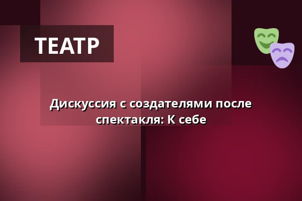 Дискуссия с создателями после спектакля: К себе — Vzlet, Прага