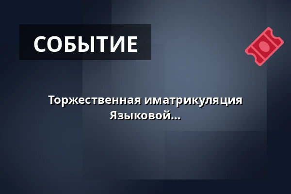 Торжественная иматрикуляция учащихся 1-х курсов Гимназии и Языковой школы с правом государственного языкового экзамена Злин — Kongresové centrum, Злин