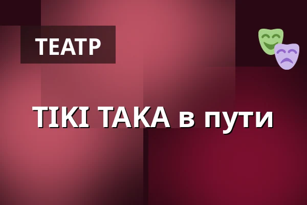 TIKI TAKA в пути — Kongresové centrum, Злин