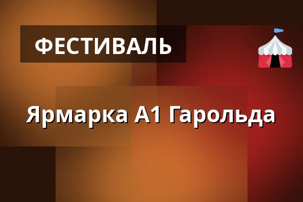 Ярмарка А1 Гарольда — Kongresové centrum, Злин