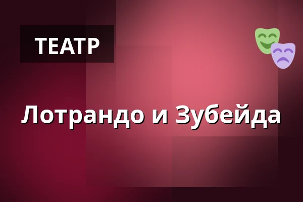 Лотрандо и Зубейда — Kongresové centrum, Злин