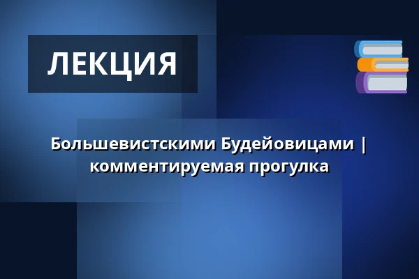 Большевистскими Будейовицами | комментируемая прогулка — Post Bellum, z. ú., pobočka Paměť národa Jižní Čechy, České Budějovice 1