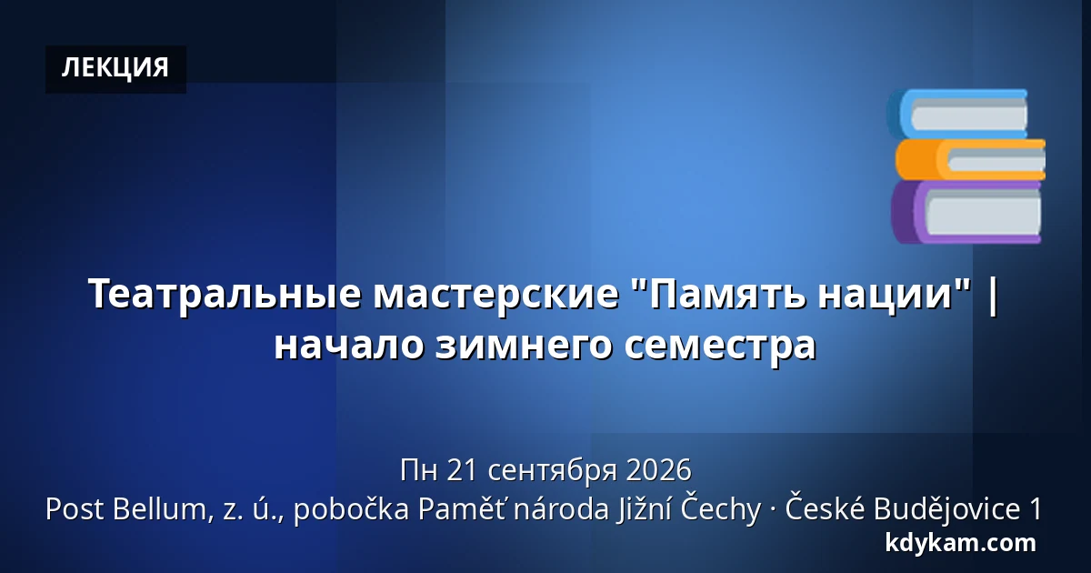 Театральные мастерские "Память нации" | начало зимнего семестра — Post Bellum, z. ú., pobočka Paměť národa Jižní Čechy, České Budějovice 1