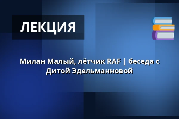 Милан Малый, лётчик RAF | беседа с Дитой Эдельманновой — Post Bellum, z. ú., pobočka Paměť národa Jižní Čechy, České Budějovice 1