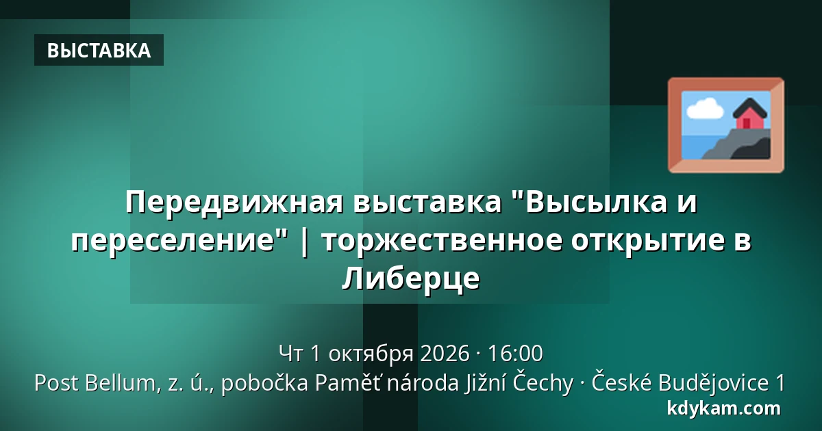 Передвижная выставка "Высылка и переселение" | торжественное открытие в Либерце — Post Bellum, z. ú., pobočka Paměť národa Jižní Čechy, České Budějovice 1