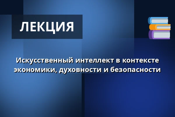 Искусственный интеллект в контексте экономики, духовности и безопасности — nacucky!, Оломоуц