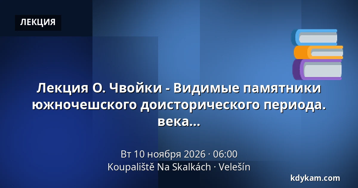 Лекция О. Чвойки - Видимые памятники южночешского доисторического периода. Южночешские курганы бронзового, железного века и раннего средневековья. — Koupaliště Na Skalkách, Velešín
