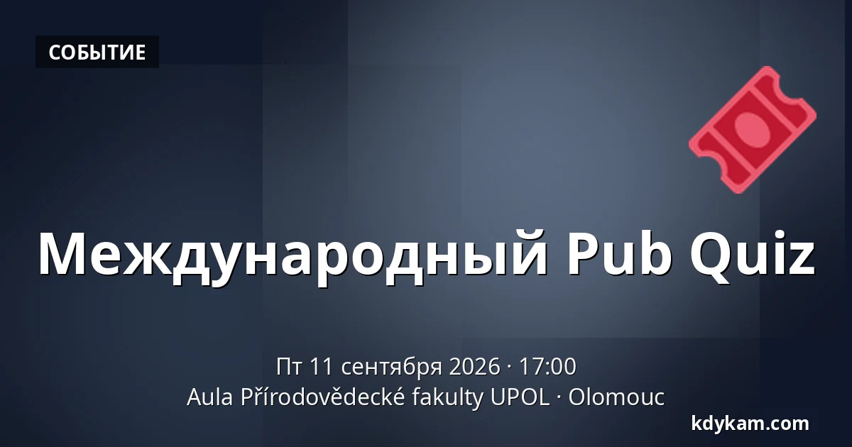 Международный Pub Quiz — Аула Факультета естественных наук УПОЛ, Оломоуц