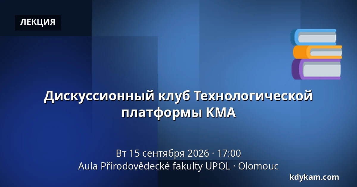 Дискуссионный клуб Технологической платформы KMA — Аула Факультета естественных наук УПОЛ, Оломоуц