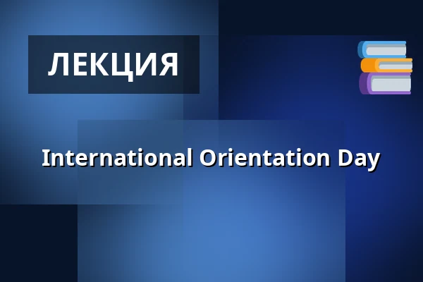 International Orientation Day — Аула Факультета естественных наук УПОЛ, Оломоуц