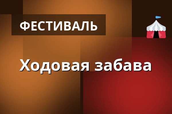 Ходовая забава — Letní kino Tišnov, Тишнов
