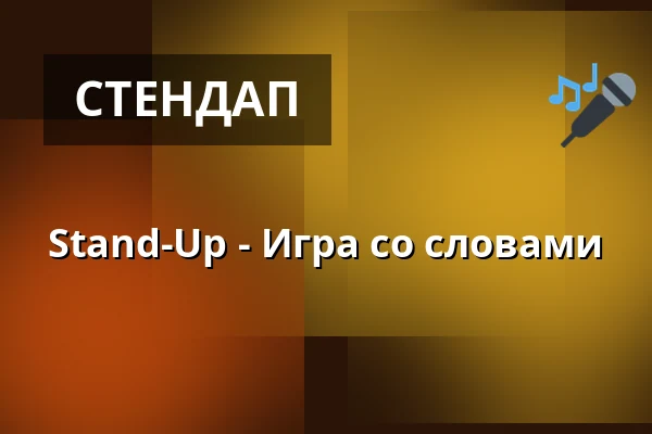 Stand-Up - Игра со словами — U bílýho černocha, Либерец