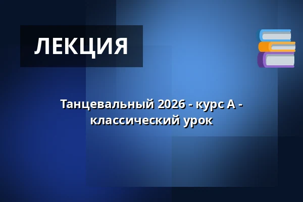 Танцевальный 2026 - курс A - классический урок — Adalbertinum, Velký sál, Градец-Кралове