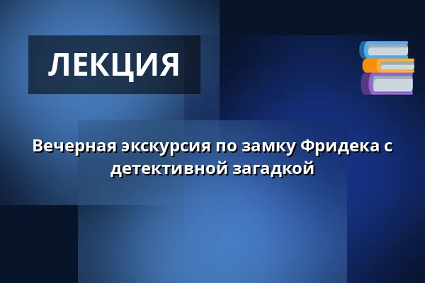Вечерная экскурсия по замку Фридека с детективной загадкой — Muzeum Beskyd Frýdek-Místek, příspěvková organizace, Фрыдек-Мистек