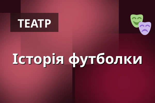 Історія футболки — Werichova vila, Прага