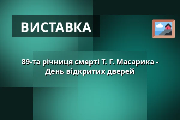 89-та річниця смерті Т. Г. Масарика - День відкритих дверей — Музей Масарика в Годонині, Годонін