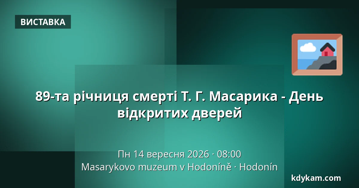89-та річниця смерті Т. Г. Масарика - День відкритих дверей — Музей Масарика в Годонині, Годонін