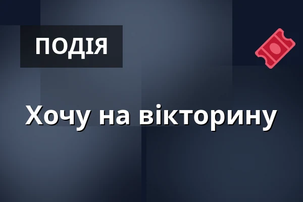 Хочу на вікторину — Gauč na Výstavišti, Прага