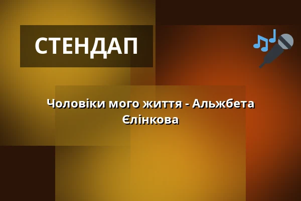 Чоловіки мого життя - Альжбета Єлінкова — Café Práh, Брно