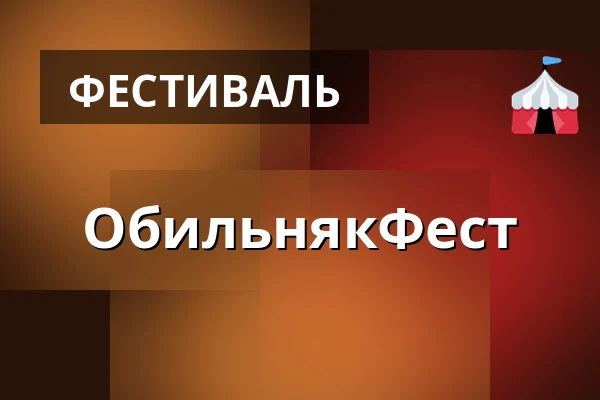 ОбильнякФест — Vesna, Брно