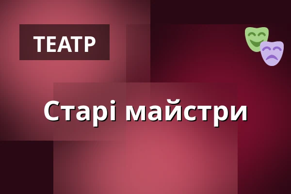 Старі майстри — Divadlo Ungelt, Прага