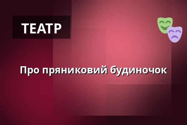 Про пряниковий будиночок — Městské divadlo Bílina, Білина