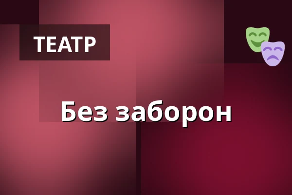 Без заборон — Koncertní sál MK, Литовель