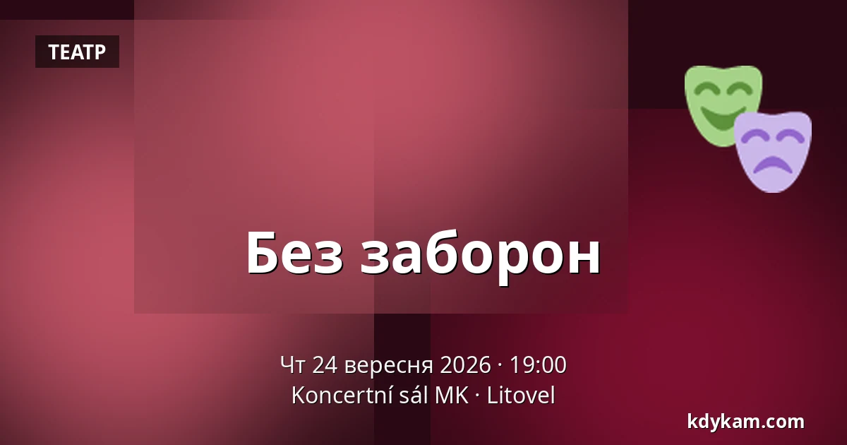Без заборон — Koncertní sál MK, Литовель
